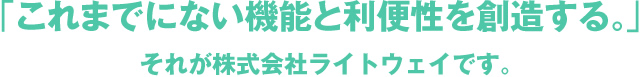 「他にないものを作る。」