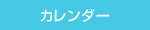 カレンダー